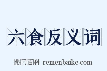 六食反义词是什么意思的图片